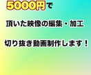 頂いた映像を編集の力でアップデートします お客様より頂いた映像を編集の力でクオリティーを上げます！ イメージ2