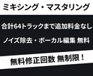 楽曲のミキシング・マスタリングを承ります 修正回数は無制限！納得が行くまで何度でも無料で修正いたします イメージ1