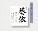毛筆で揮毫の命名書！色紙サイズ内容自由に書けます 一生に一度の宝物!飾るだけで空間が華やぐ温もりオーダーメイド イメージ3