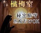 懺悔室:誰にも言えない秘密を受け止めます 責めません。否定しません。ただ聞きます。 イメージ1
