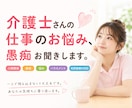 介護士さんの仕事のお悩み❗愚痴お聞きします 人間関係｜愚痴｜悩み｜ハラスメント｜利用者様の対応 イメージ1