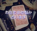 あなたのお悩み、占います 幅広いジャンル対応◎　恋愛や仕事・将来など、迷ったらこちら◎ イメージ1