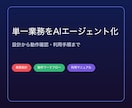 単一業務のAIエージェントを導入します 繰り返し業務を、確認導線つきの実用ワークフローへ イメージ1
