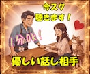 今スグ聴きます✅️優しい話し相手☘️笑顔になれます NGなし♪雑談も相談も⭕️好きな事を話してスッキリしてってね イメージ1
