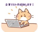 企業リスト作成致します 会社名、住所、連絡先、 メールアドレスなどをリスト化致します イメージ1