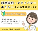 行政書士が利用規約＋プライバシーポリシー作成します ☆初めてでも安心｜オンラインサービス向けに２点作成 イメージ1