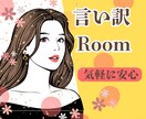 言い訳するな！と言われても…あなたの言い訳聞きます 我慢しないで言っていい。「わかって欲しい」に寄り添います。 イメージ1