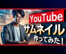 YouTubeサムネイル作成します 1枚～プランと1ヶ月20枚までプランがあります！ イメージ1