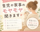 ワンオペ育児や家事のモヤモヤ、気軽に聞きます ワンオペ育児・家事・夫婦のモヤモヤを気軽にお話ください◎ イメージ1
