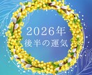 2026年後半の運気の流れを本格鑑定します 2026年の運勢を深掘りリーディング イメージ1