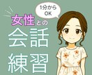 女性との会話に自信がない方の練習相手になります 緊張OK・沈黙OK｜女性と話す練習に イメージ1