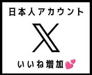 日本人アカウントでX150いいねします 高品質日本人アカウントでいいねします！ イメージ1