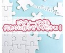 どんなジグソーパズルでも迅速に作成代行します パズル飾りたいけど苦手な方！お家にずっと眠ってる方！などなど イメージ1