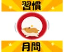続けば褒め♡続かなければ励まし☆習慣に寄り添います 最安値●今回こそ変わろう！前向き＆優しく見守り●応援●１ヶ月 イメージ1