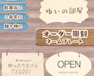 オーダー木製プレート【送料無料５００円】作成します ・表札・店舗・案内板・OPEN看板・CLOSE看板・部屋用 イメージ1