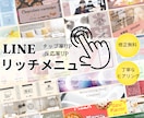 売上アップに導くLINEリッチメニュー制作します あなたの想いを形に。集客に繋げるお手伝いをさせて頂きます。 イメージ1