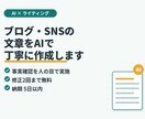 AIを活用してブログ・SNSの文章を作成します 理系の正確さ×AIで読みやすい文章に仕上げます イメージ1
