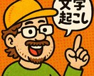 文字起こしします 文字起こしやりますよ初心者ですがよろしくお願いします イメージ1