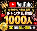 YouTube✦チャンネル登録1000人増加します youtube✦チャンネル登録者1000人増加！ゆっくり増加 イメージ1