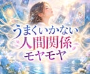 うまくいかない人間関係、タロット♦️で紐解きます 合わせすぎて疲れたあなたへ☘️無理のない付き合い方を伝えます イメージ1