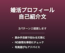 婚活・マッチングアプリの自己紹介文を作成します 3パターン提案＋NG表現もチェックします イメージ1