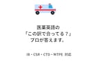 医薬英語の「この訳で合ってる？」プロが回答します IB・CSR・CTD・MTPE 対応。 イメージ1