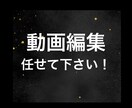 動画編集します 気軽にどこよりもリーズナブルに イメージ1