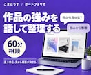 ポートフォリオの見せ方を60分で整理します 作品の選び方・掲載順・強みの伝え方を一緒に整理 イメージ1