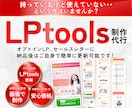FVオリジナル画像+LPtoolsでLP制作します 短め・文字多め・オプトインLPなどに！ イメージ1