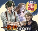 先着5名の限定価格！リアル調の人物イラスト描きます 商用利用も可能◎ラフ2案の中から選べる！絵柄濃いめの一枚絵！ イメージ1
