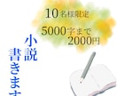 限定10名様！2000円で小説書きます マーダーミステリー作家があなただけの物語を描きます！ イメージ1