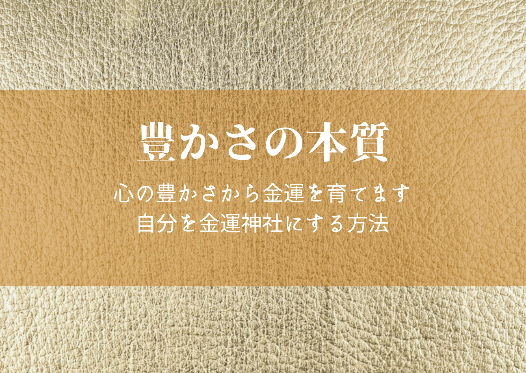 心の豊かさから金運を育てます 「豊かさの本質」を思い出す金運リーディング イメージ1