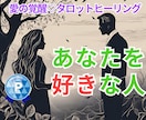 愛の覚醒♡タロット【あなたを好きな人】占います タロット占いヒーリング♡あなたを好きな人♡その人との相性 イメージ1