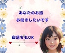 眠れない夜☆あなたの話まったりお聞きします 眠れない夜☆少しだけ誰かと話したい☆あなたの声を聞かせて イメージ6