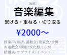 自然に繋げる音楽編集します 結婚式/イベント/運動会/発表会/舞台/余興等 イメージ1