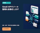 Gmail APIでメール整理を自動化します 検索・分類・下書き作成を権限最小で実装 イメージ1