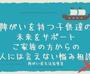 障がいを持つ子供達の未来についてサポートします 障がい者生活指導員として多数のご家族の悩みを希望へサポート イメージ1
