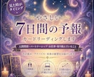 やさしい7日間の予報☆カードリーディングします ☆人間関係・パートナーシップ、お仕事・取り組んでいること☆ イメージ1
