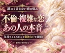 不倫・複雑な恋のお相手の本音を龍神占いで紐解きます 誰にも言えない恋の不安。相手の気持ちとこれからを丁寧に鑑定 イメージ1