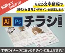 ただの文字情報で終わらせないチラシを制作します 〜開店やイベントで集客したい方、告知チラシを作りたい方へ〜 イメージ1