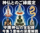 14：潜在意識から守護神仏の全記録を波動鑑定します 今貴方を守護する全神仏を解明｜集う意味と深層のご縁を読み解く イメージ1