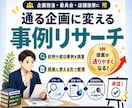 企画提案に使える前例・成功事例を調査ます あなたの企画、前例探して通りやすい形まで整理します イメージ1