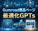 Gumroadの商品ページ最適化GPTs提供します 3分で！高成約率の心理学に基づいたコピーを生成 イメージ1