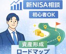 新NISA・資産形成の相談に乗ります 初心者向けに資産形成の始め方を解説 イメージ1