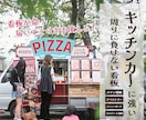 キッチンカーに特化した周りに負けない看板つくります 看板・タペストリー等！デザインから制作まで１社で完結！ イメージ1