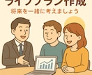 子育て世代のためのライフプランを作成します 教育・老後・住宅、家族にまつわるお金の課題を解決します イメージ3