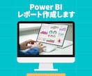 データ可視化・Power BIレポートを作成します Power BI・Power Queryのお悩み相談もOK！ イメージ1