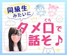 タメ口で電話しよ⭐気楽に話せる女友達になります すぐに仲良くなれる話し相手♡雑談・愚痴・お悩み・恋愛相談も◎ イメージ1