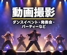 ダンスステージ・イベント・撮影承ります 経験15年以上！プロ用機材で高クオリティな4K動画を撮影 イメージ1