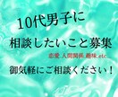 10代の目線から質問や相談に答えます 幅広い分野の話題を10代だからこその目線で答えていきます。 イメージ1